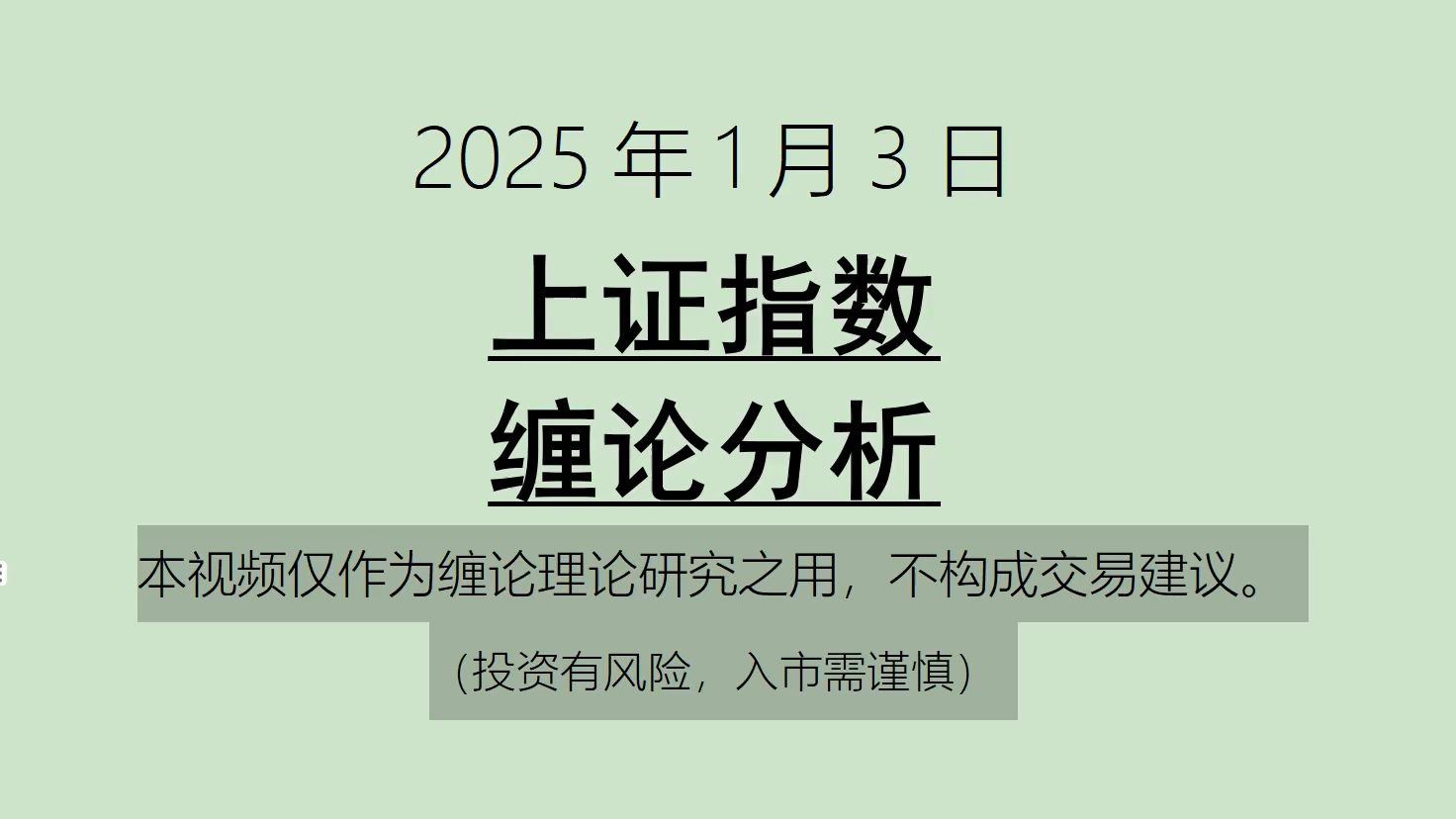 [图]《2025-1-3上证指数之缠论分析》