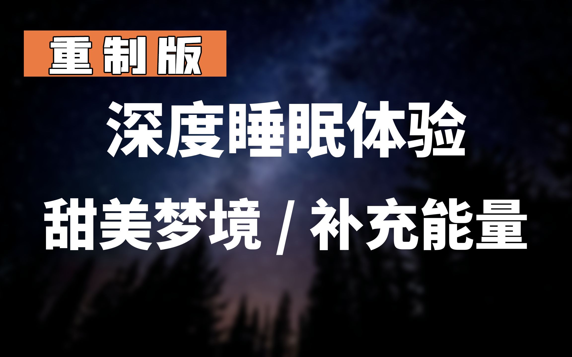 [图]【重制版】深度睡眠/带你进入甜美梦境/迎来充满能量的早晨/心理舒压/睡前必备