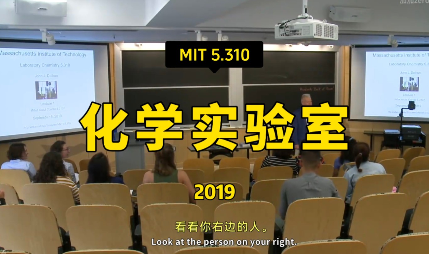 【化学实验室 5.310 2019】麻省理工—中英字幕哔哩哔哩bilibili