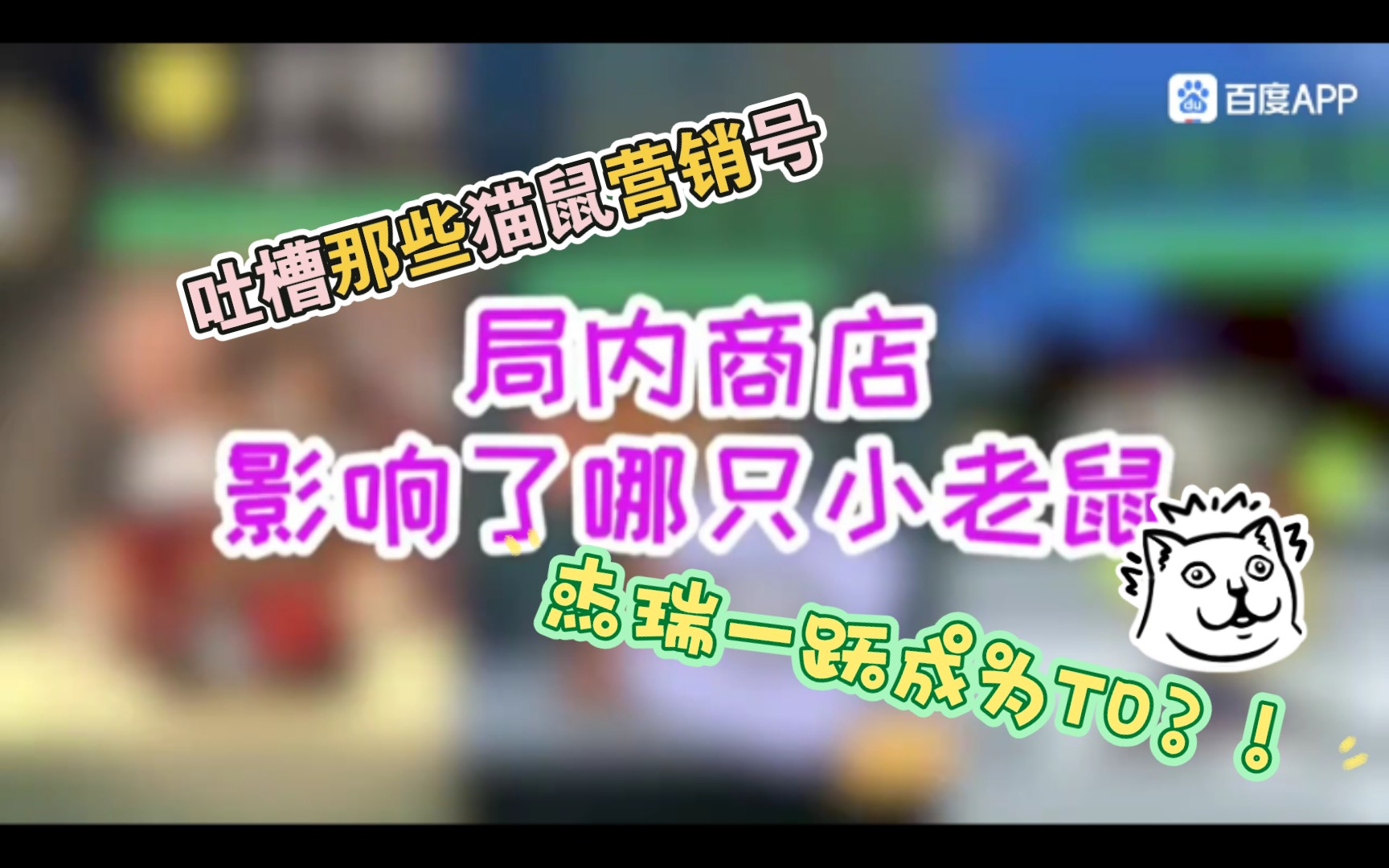 吐槽猫鼠营销号:第 一 梯 队 小 老 鼠 ?单机游戏热门视频