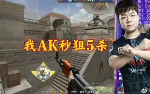 Download Video: CF念旧:我AK秒狙，5杀！这个5杀行吗？