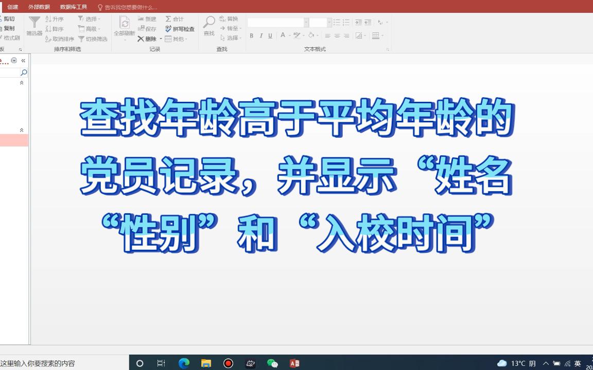 access数据库 查找年龄高于平均年龄的党员记录,并显示“姓名”、“性别”和“入校时间”哔哩哔哩bilibili