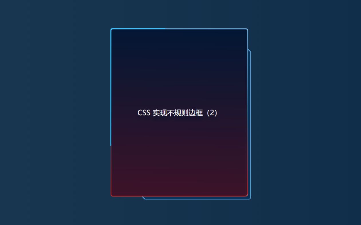 不要图片?CSS实现大屏常见不规则边框(2)快来get吧哔哩哔哩bilibili