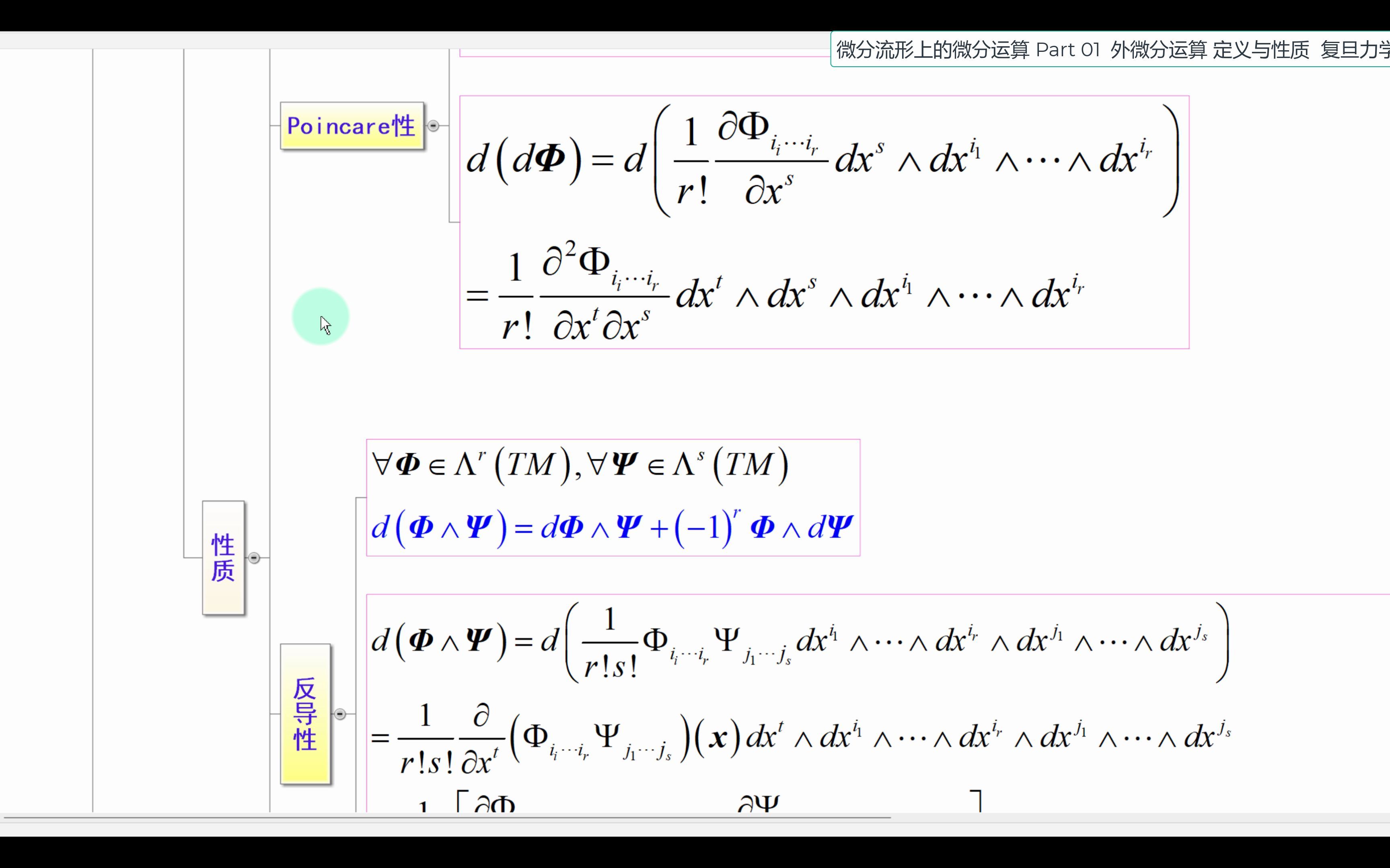 [图]微分流形上的微分运算 Part 01 外微分运算 定义与性质