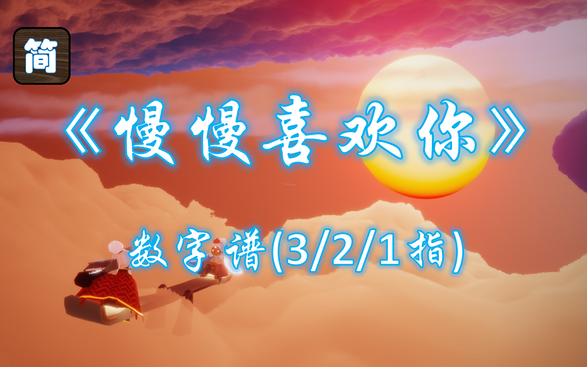 【光遇琴谱】《慢慢喜欢你》,慢慢地回忆 | 钢琴弹奏_手机游戏热门