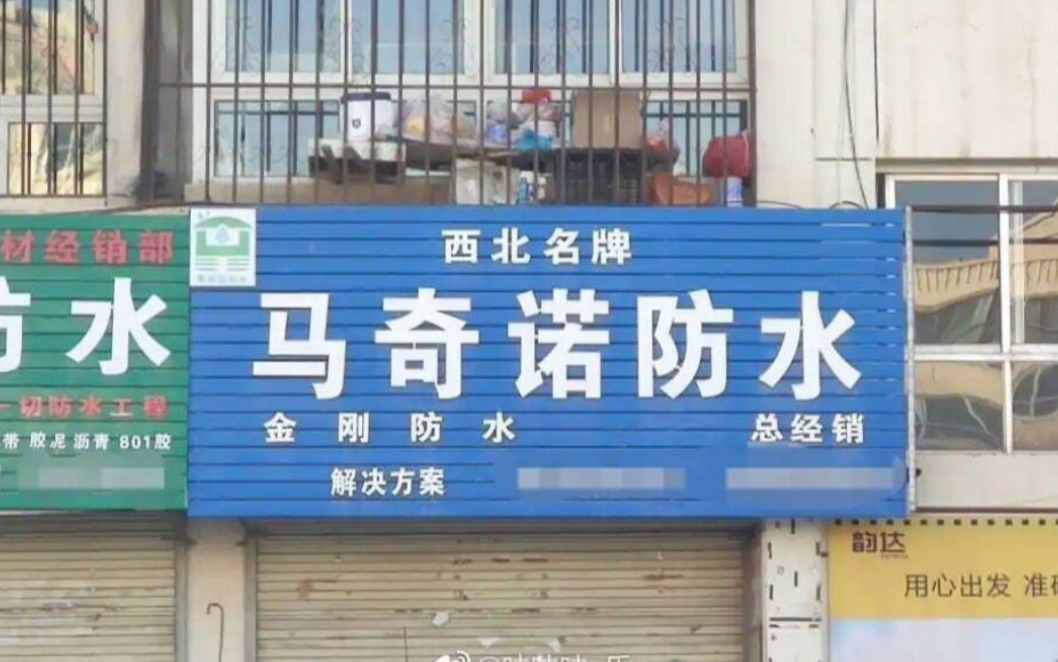 [图]马奇防…….水？