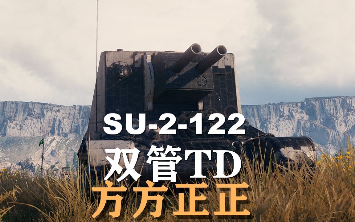 【假日行动】试玩新坦:SU2122双管TD网络游戏热门视频