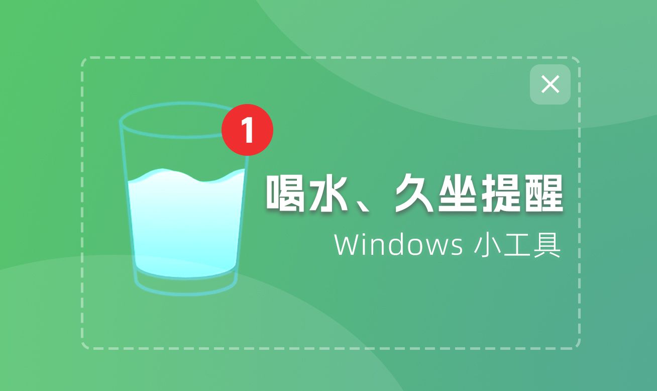 一款电脑端喝水、久坐提醒小工具哔哩哔哩bilibili