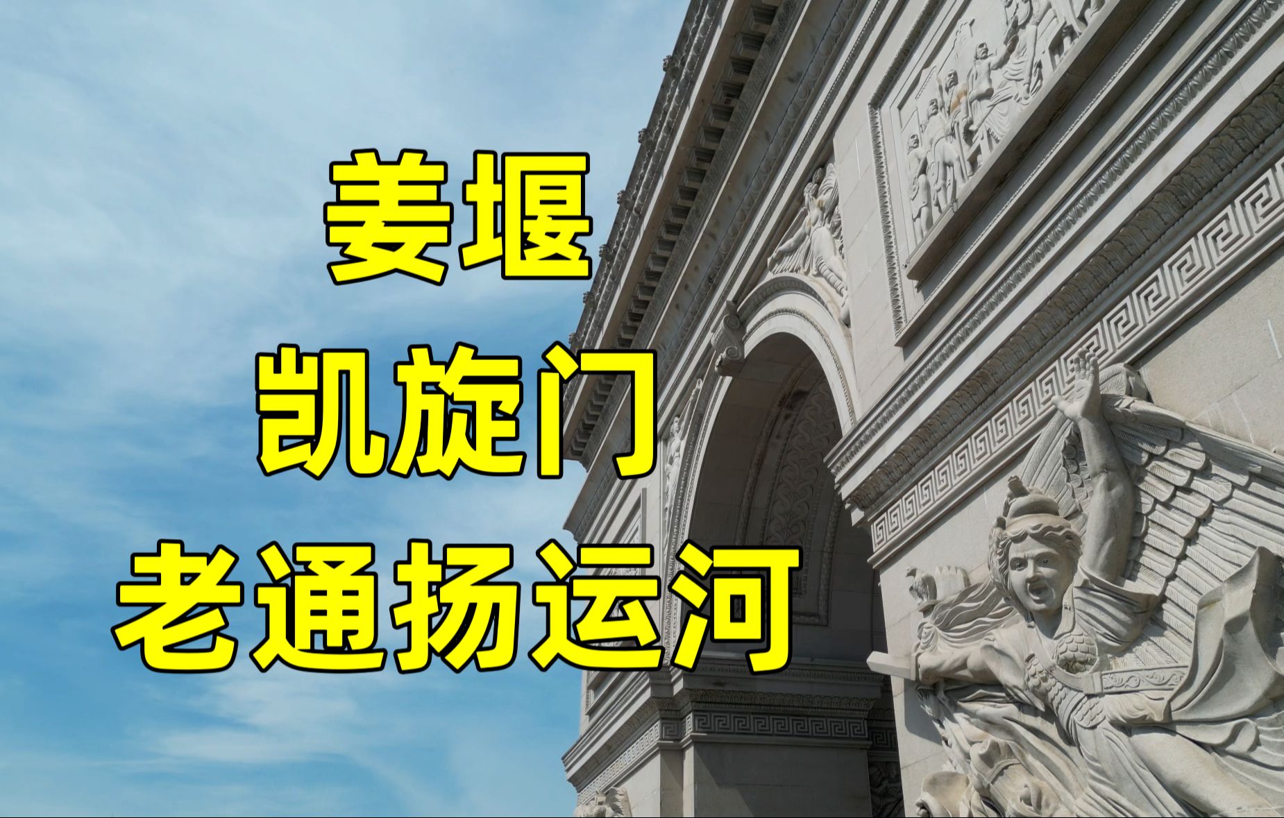 航拍姜堰城区凯旋门和老通扬运河哔哩哔哩bilibili