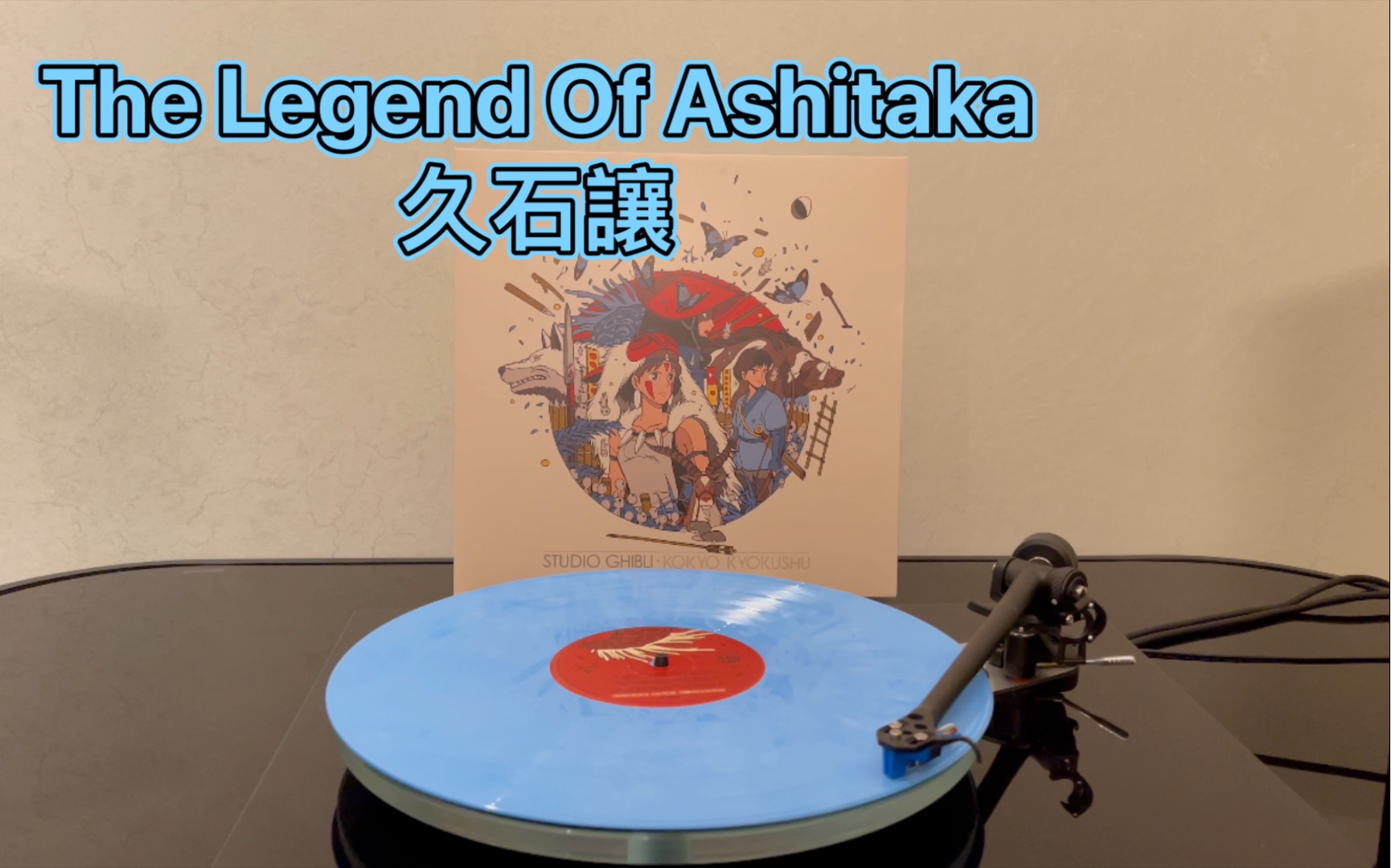 [图]【黑胶试听】幽灵公主主题曲｜The Legend Of Ashitaka - 久石讓