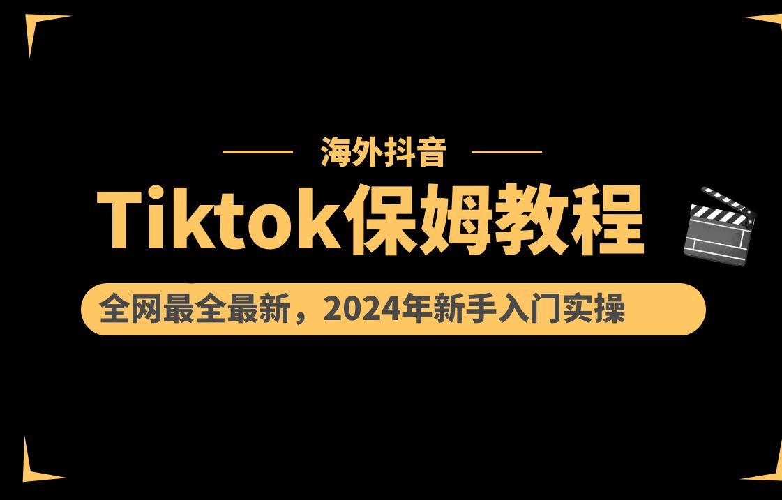 [图]【tiktok短剧推广怎么弄】海外抖音tiktok从0到1，保姆级赚钱教程，全网最全最新入门实操变现教程