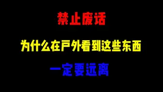 禁止废话：为什么在户外看到这些东西，一定要远离？