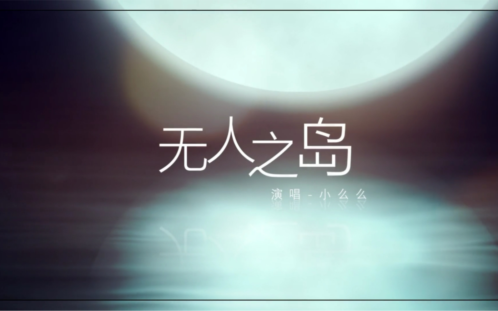 纯净女声翻唱-无人之岛(超爱这首歌)