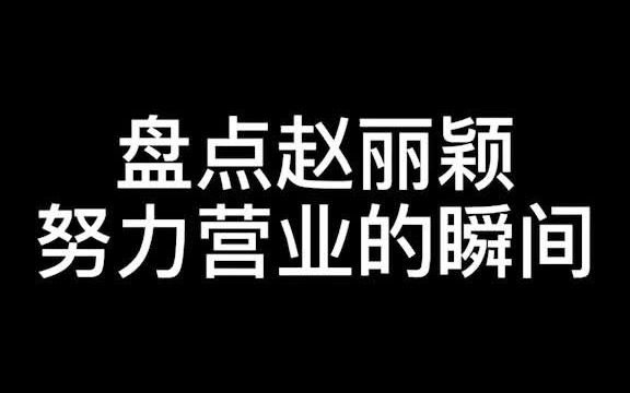 盘点赵丽颖努力营业的瞬间