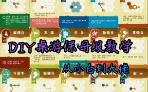 Download Video: 【DIY桌游必看】保姆级桌游DIY教学，全干货 这宝藏视频不容错过，你与DIY大神就差这个视频 简介