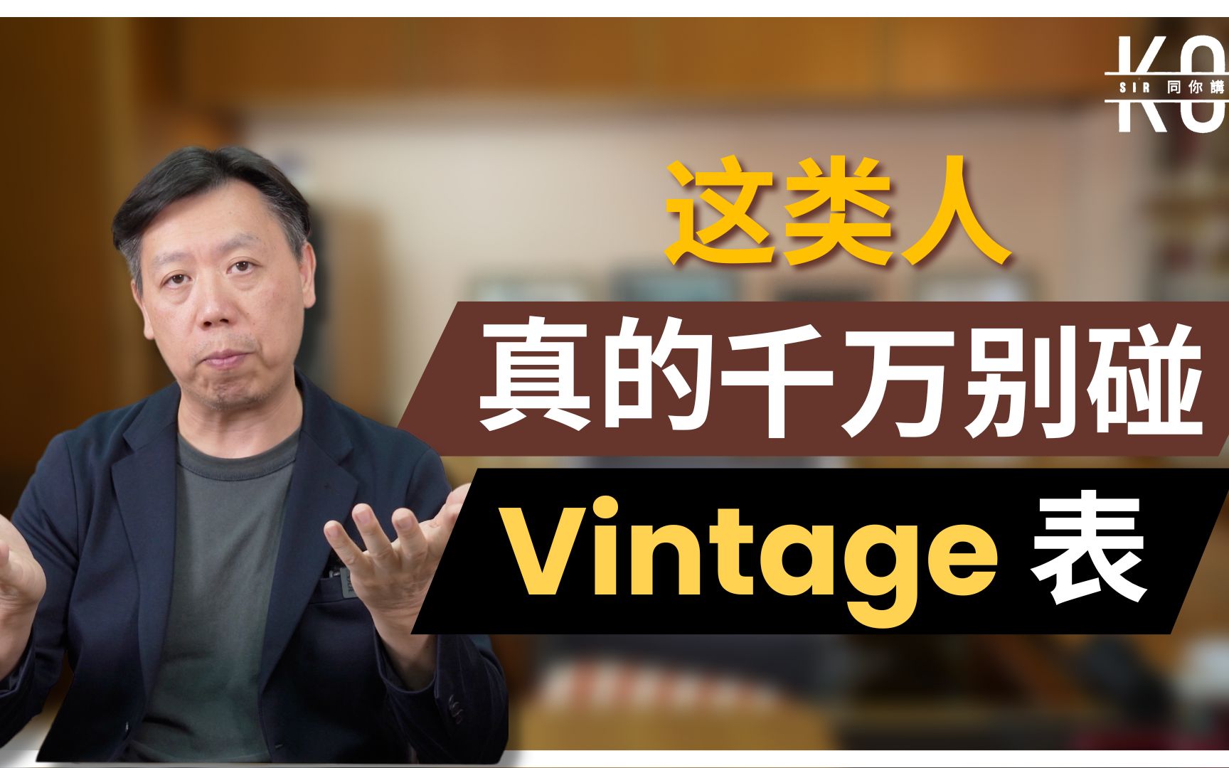 如何开始Vintage表收藏?为什么Vintage 手表连拍卖行都怕?新手应该买什么?哔哩哔哩bilibili