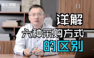 Download Video: 专家说丨一个视频搞懂六种采购方式的区别