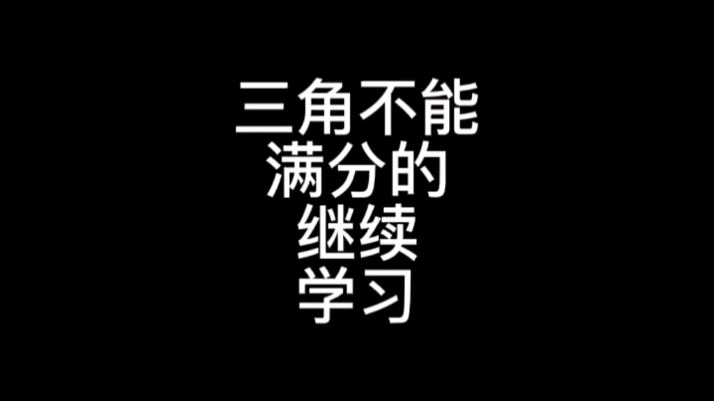 [图]#高考数学大招集锦 #高中数学 大题小题唯一一个能绝大多数人满分的就是三角了，如果你还不能，赶紧学