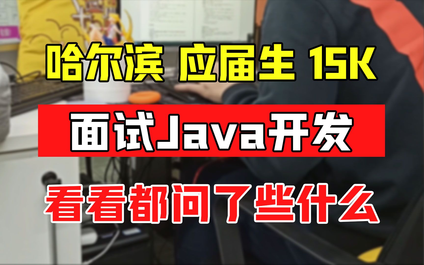 15K现在这么好拿吗?应届生秋招要15k!他是真有实力还是盲目自信?【Java面试】哔哩哔哩bilibili