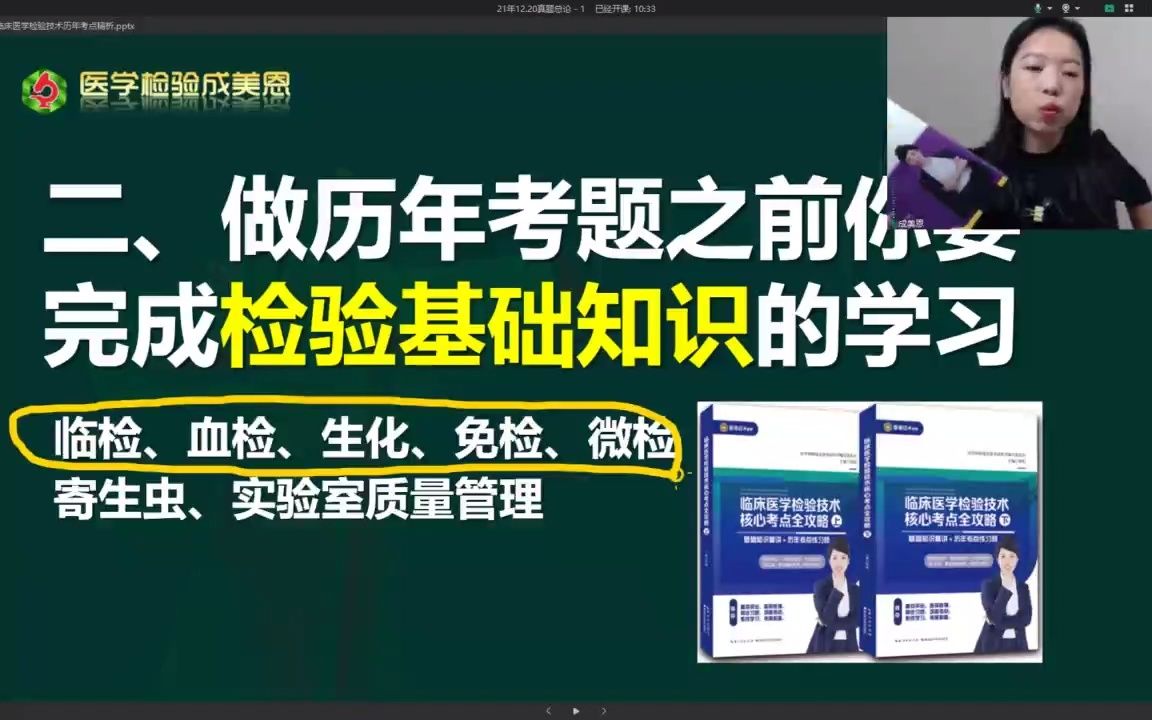 [图]22年检验职称考试-历年真题怎么样才叫正确复习使用——医学检验讲师（成美恩）