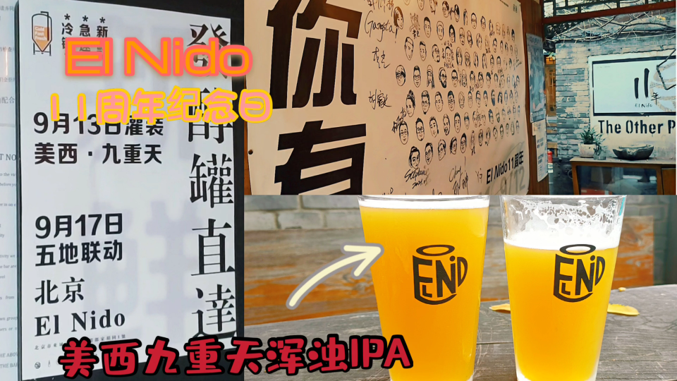 [图]『精酿探店』El Nido11周年庆＆美西-九重天浑浊IPA，发酵罐直达系列～热带水果香气十足，口感绝佳。小院儿11岁了，伴随承载了太多故事，就像我们的青春无悔