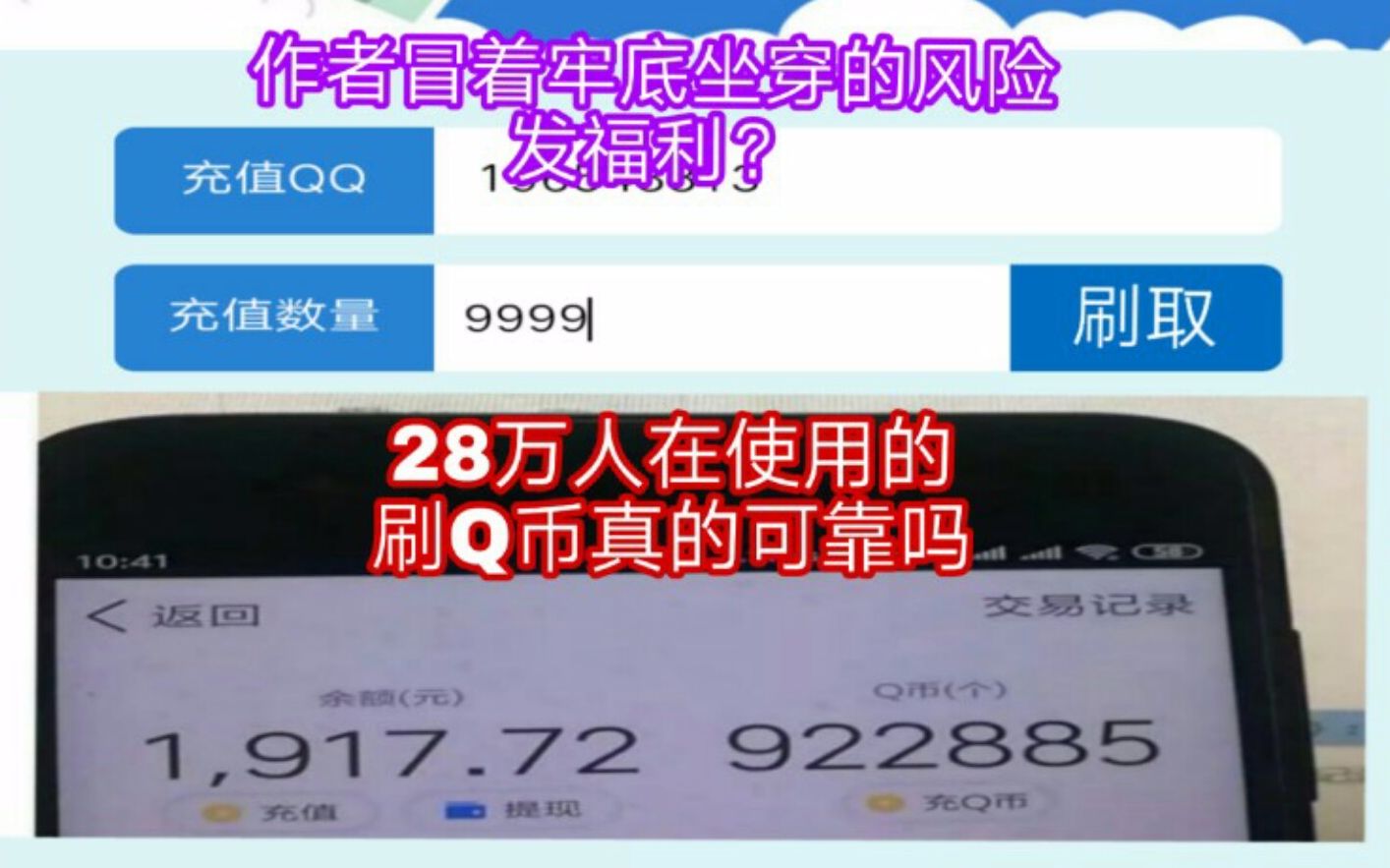 28万人在用的刷Q币软件真的可信吗?哔哩哔哩bilibili