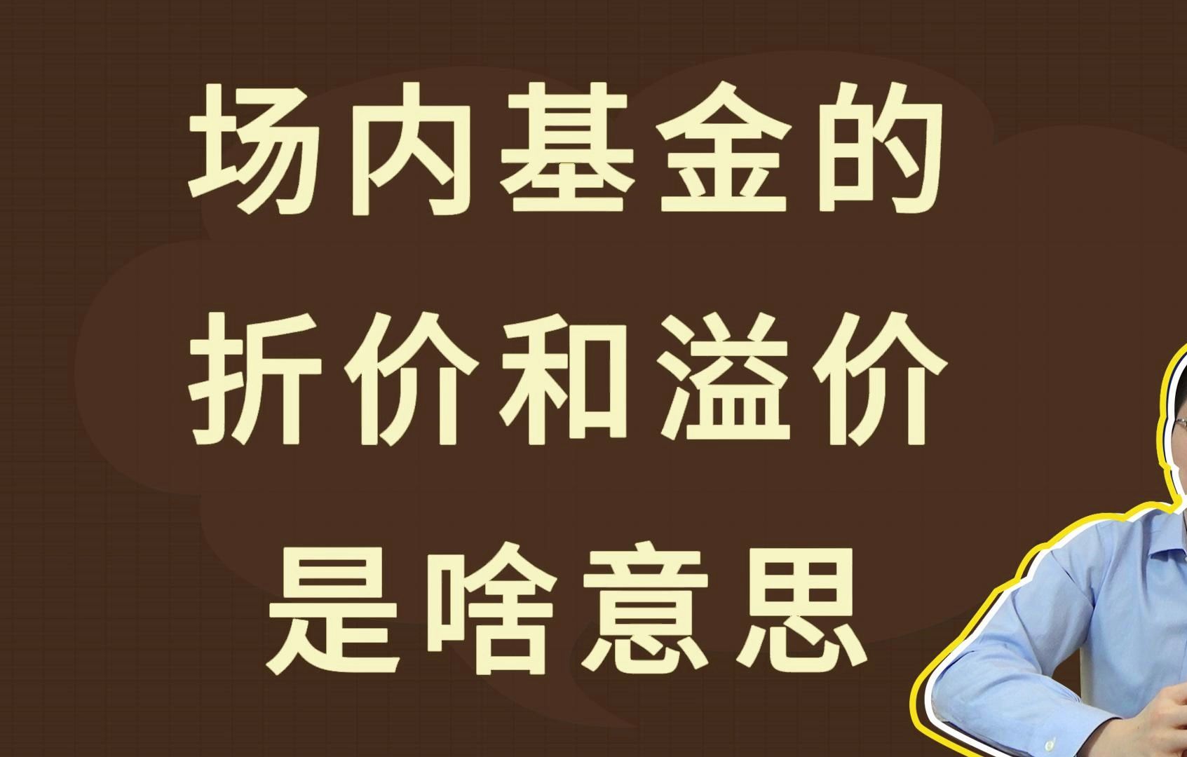 场内基金的折价和溢价,是啥意思哔哩哔哩bilibili