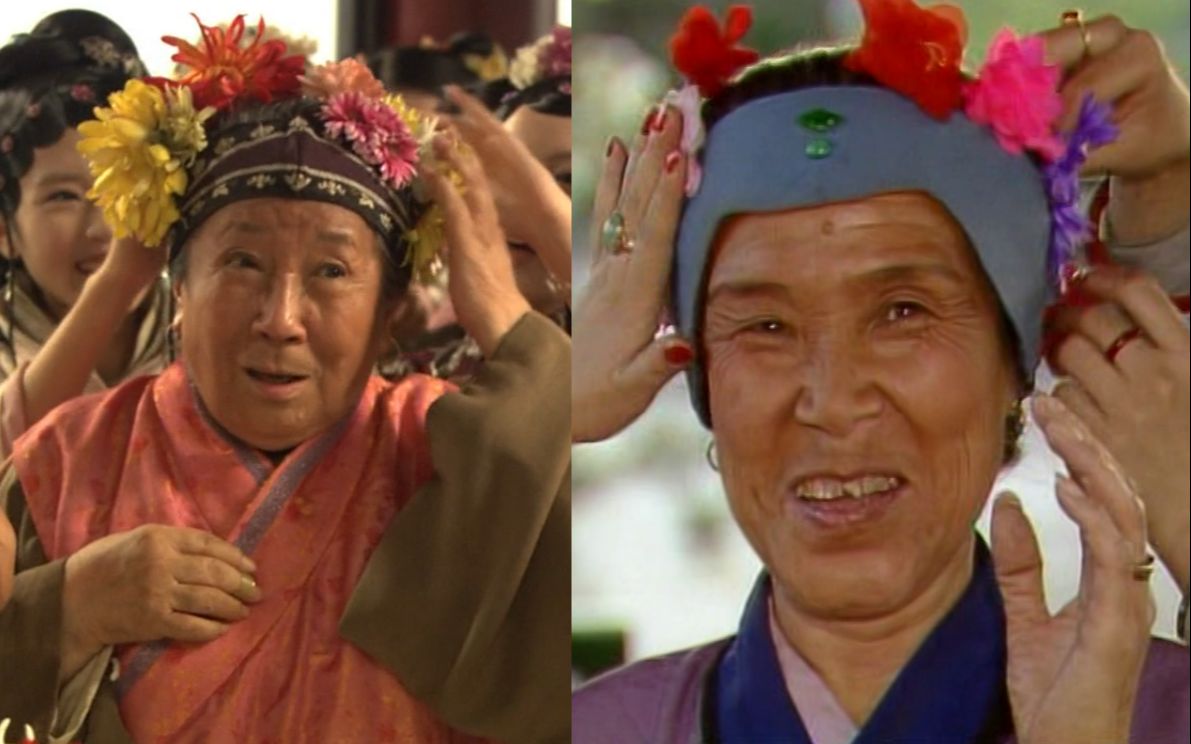 【两版红楼梦对比44】刘姥姥簪花