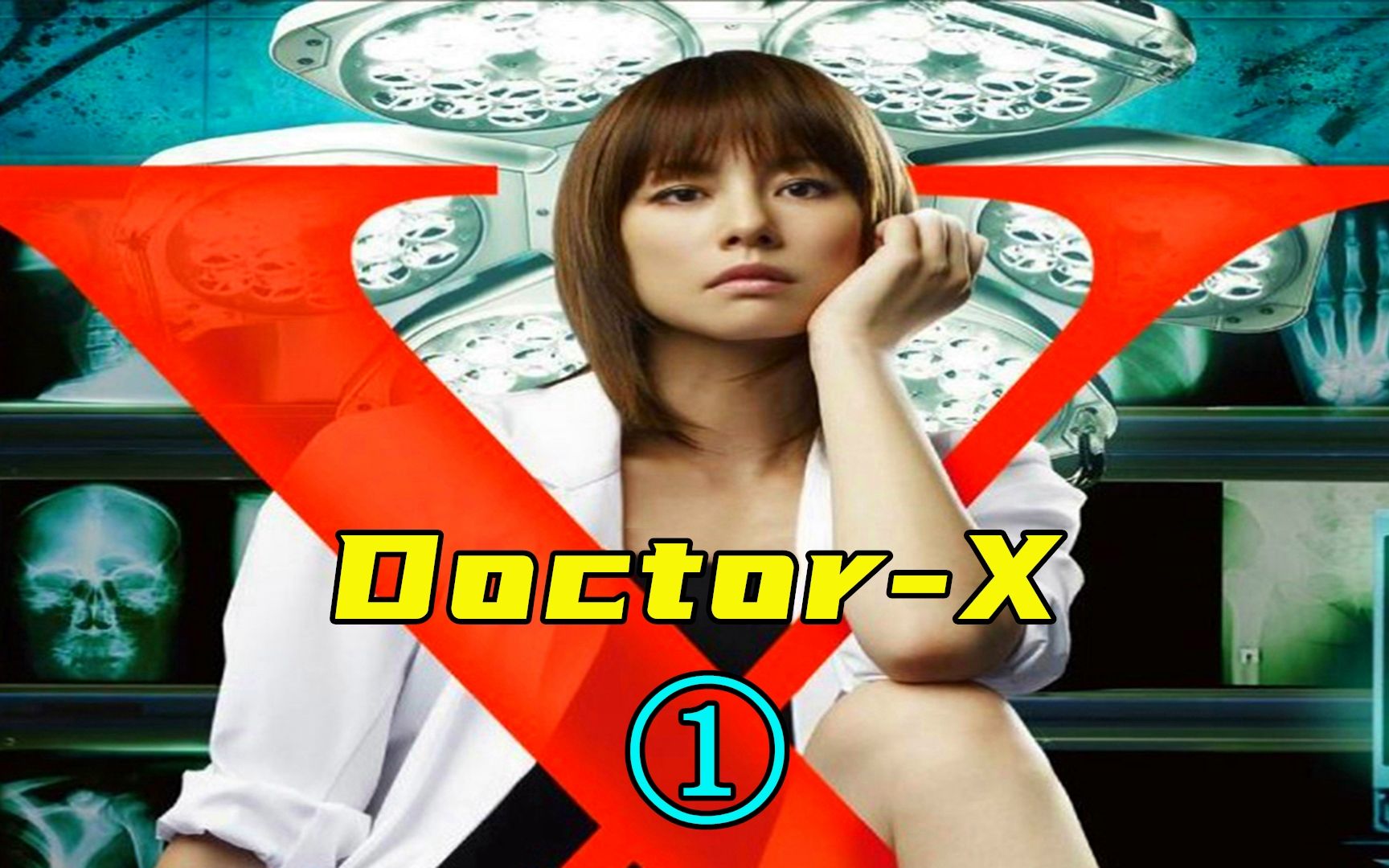 冷酷的外科医生,一眼就能看出病症所在,日剧《DoctorX》哔哩哔哩bilibili