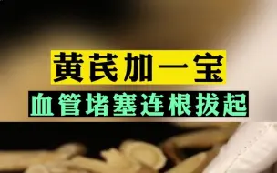 Download Video: 黄芪加一宝血管堵塞连根拔起。