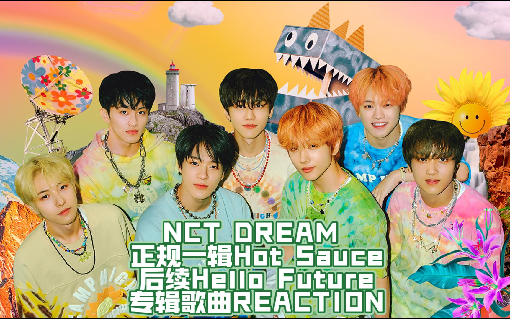 【nct dream reaction】正规一辑hot sauce 后续hello future专辑歌曲