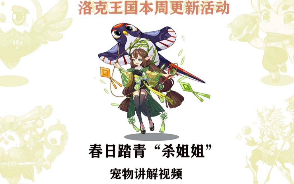 【洛克王国】清明节代表宠物"杀姐姐"踏青宠语音介绍