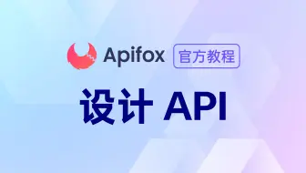 【官方教程】如何使用 Apifox 快速设计 API 接口