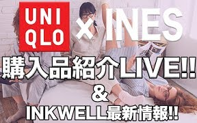 || AYA ♡ UNIQLO & INKWELL购入品介绍LIVE ||哔哩哔哩bilibili