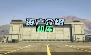 Descargar video: GTAOL资产介绍机库，买桑库多堡垒机库送天煞