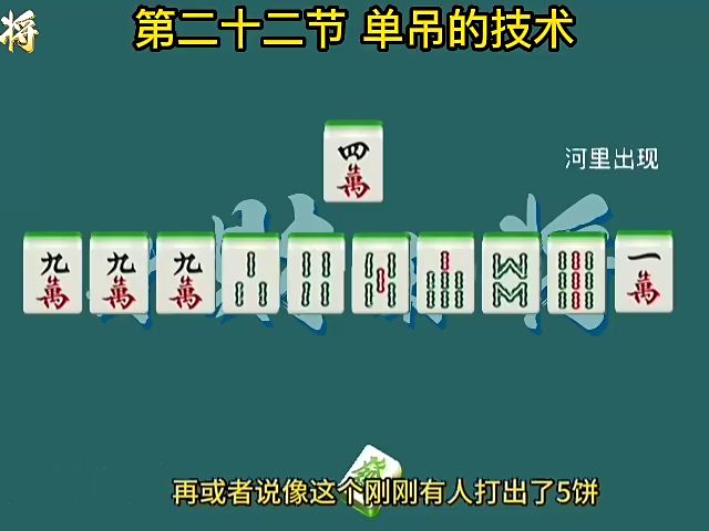 麻将大师成长必经之路22 单吊的技术哔哩哔哩bilibili