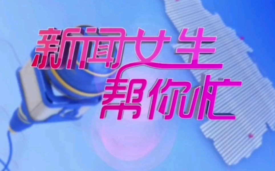 【放送文化】江苏省扬州市广播电视台新闻综合频道《新闻女生》系列之《新闻女生帮你忙》片头+片尾(2020.10.5)哔哩哔哩bilibili