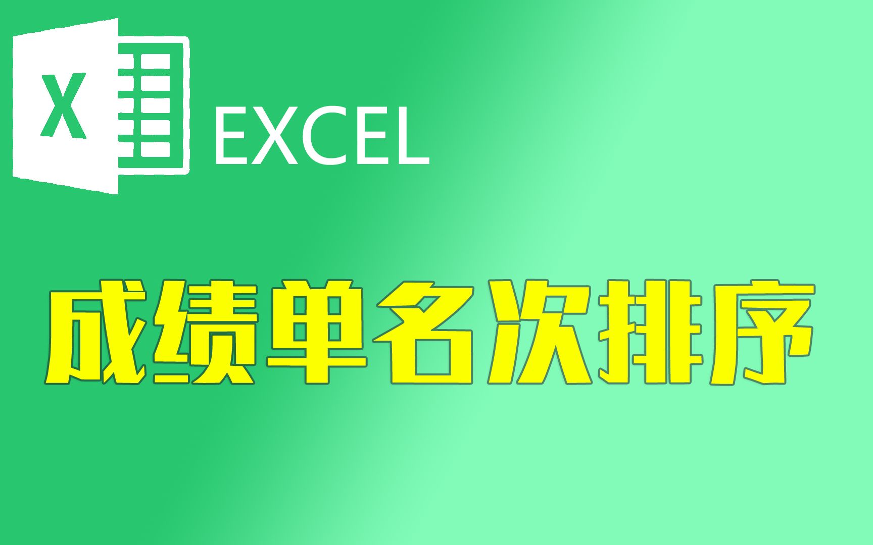 excel怎么排名次但顺序不变成绩单名次排序哔哩哔哩bilibili