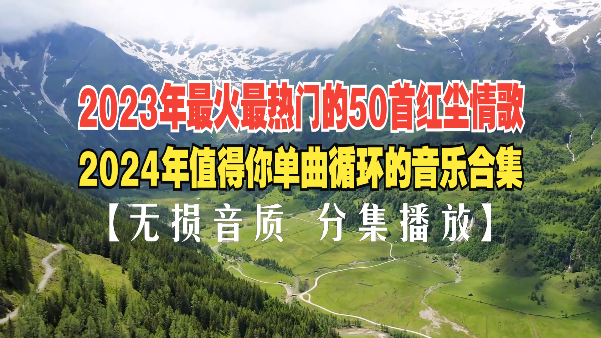 2023年最火最热门好听的50首红尘情歌,2024年值得你单曲循环的音乐合集哔哩哔哩bilibili