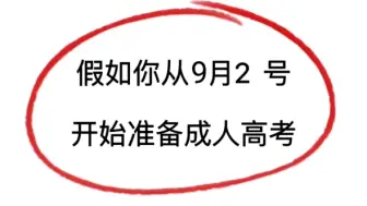 Download Video: 不啃书！2023成人高考，刷完这些就够啦！10.21成人高考专升本高起专高起本成人高考英语成人高考政治成人高考语文