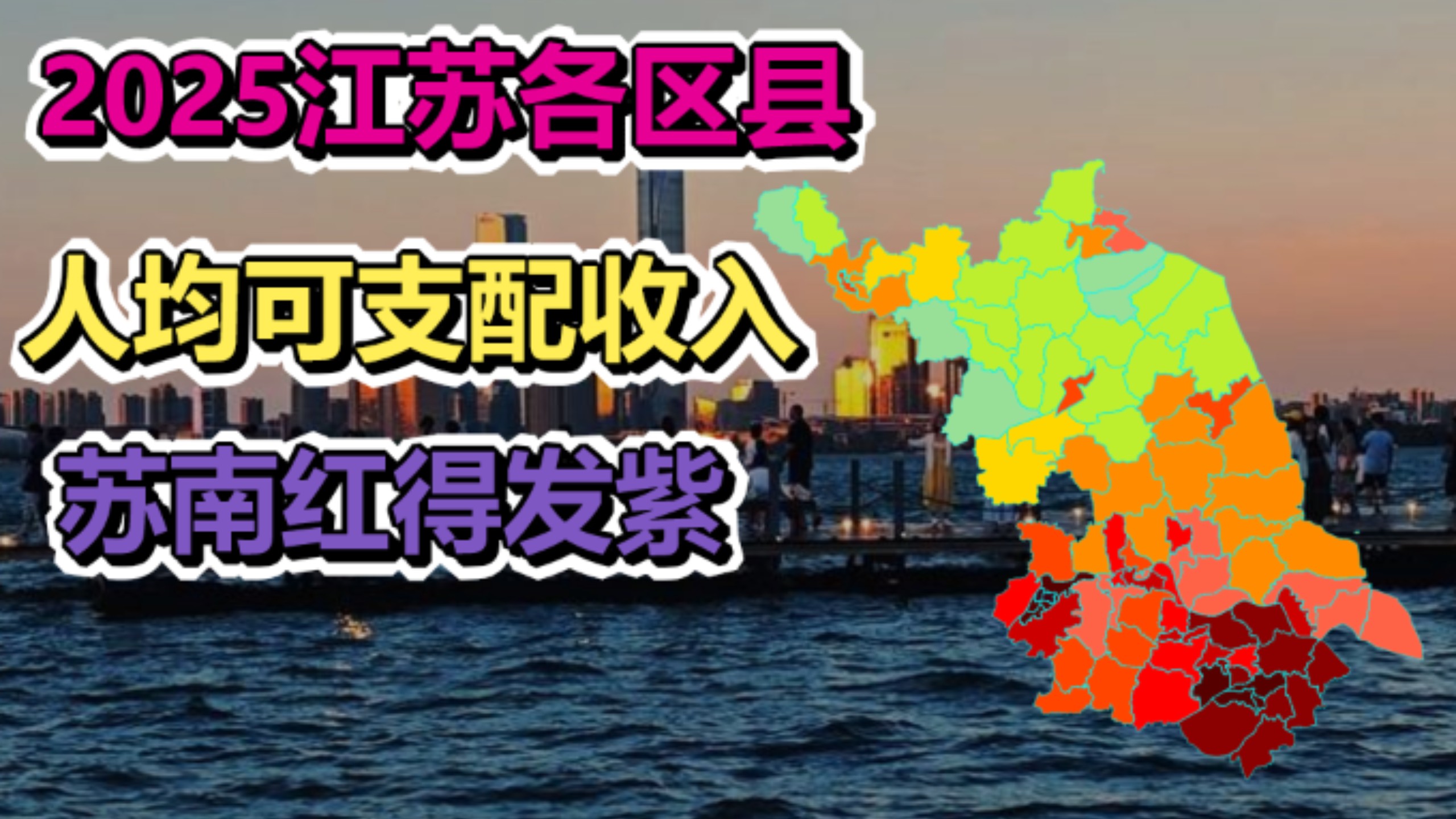 苏南红得发紫，2025江苏各区县人均可支配收入，地图可视化，南京，苏州，无锡，南通