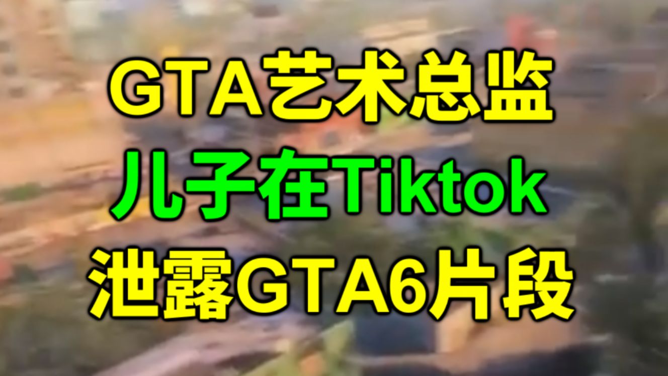 [图]突发！GTA艺术总监儿子泄露新的GTA6画面！