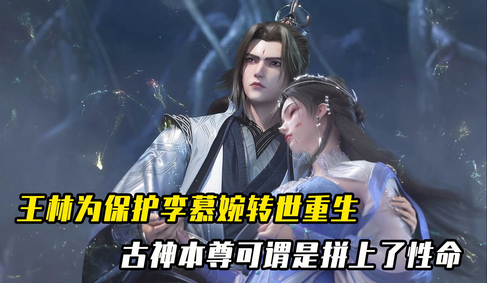 仙逆:王林为保护李慕婉转世重生,古神本尊可谓是拼上了性命【35】