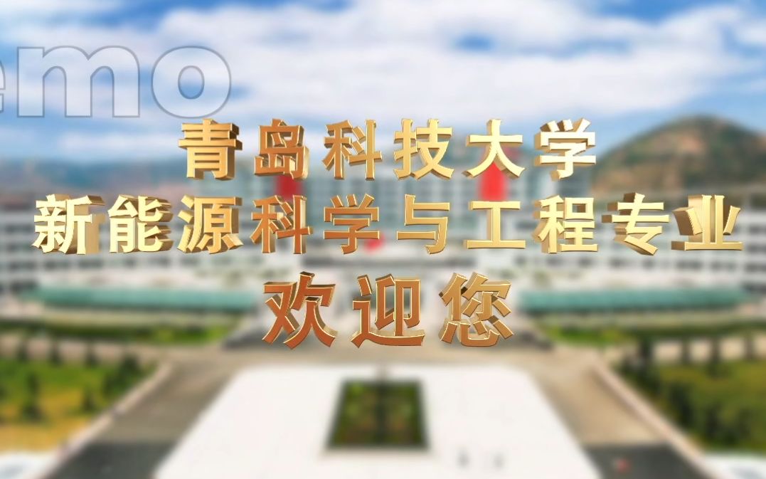 青岛科技大学新能源专业哔哩哔哩bilibili