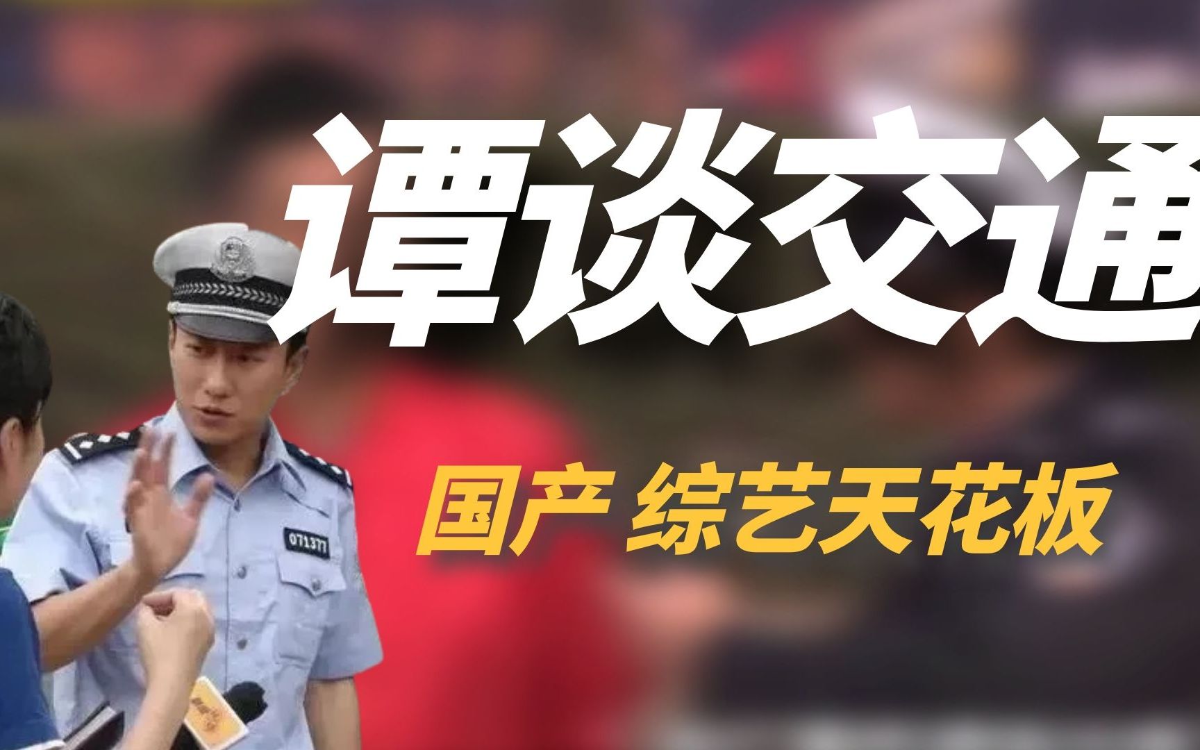 "网红交警《谭谈交通》火遍全网,谭乔警官为何抑郁了?