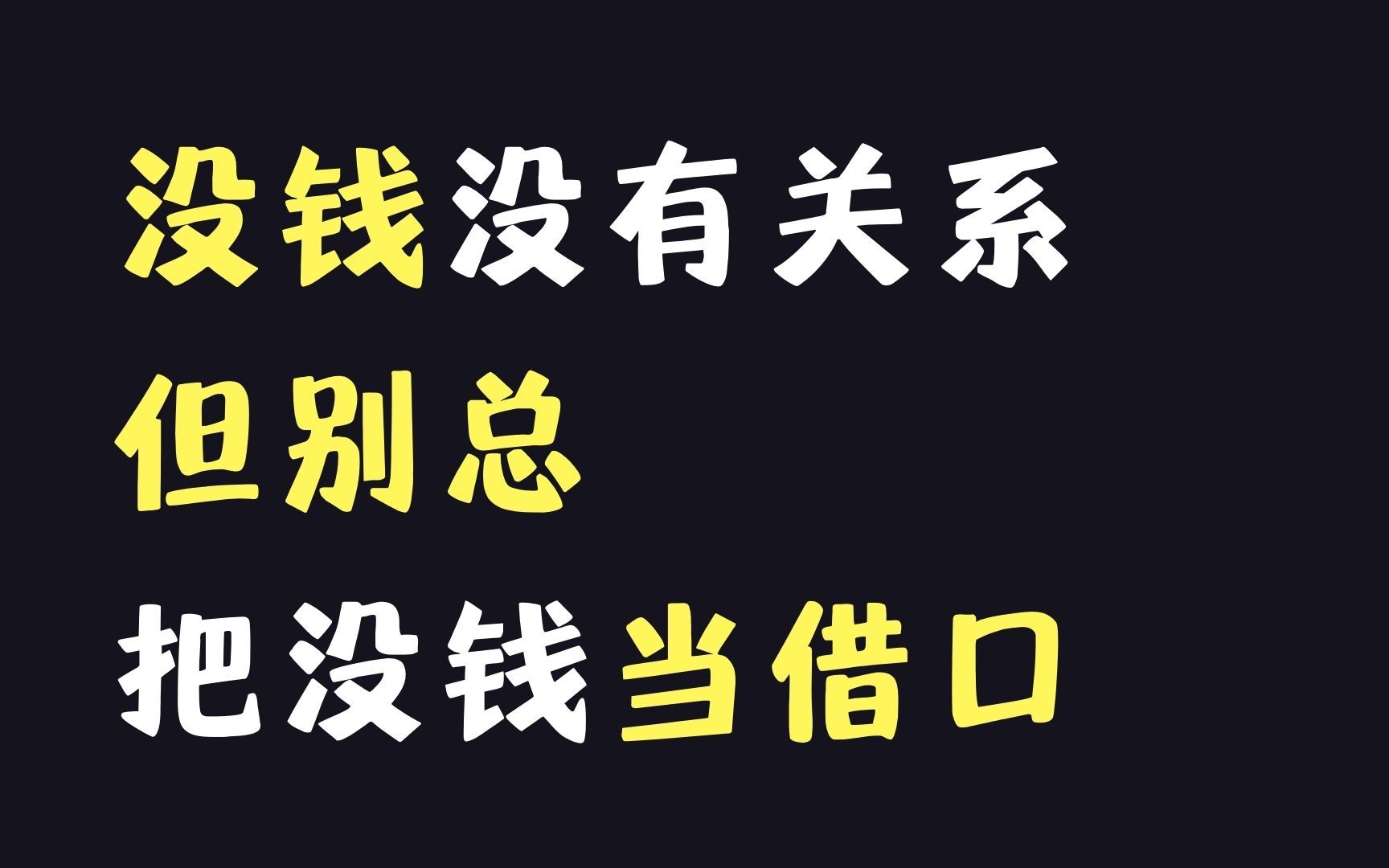 [图]你不是没钱才找不到女朋友，而是一直把没钱当借口所以才找不到