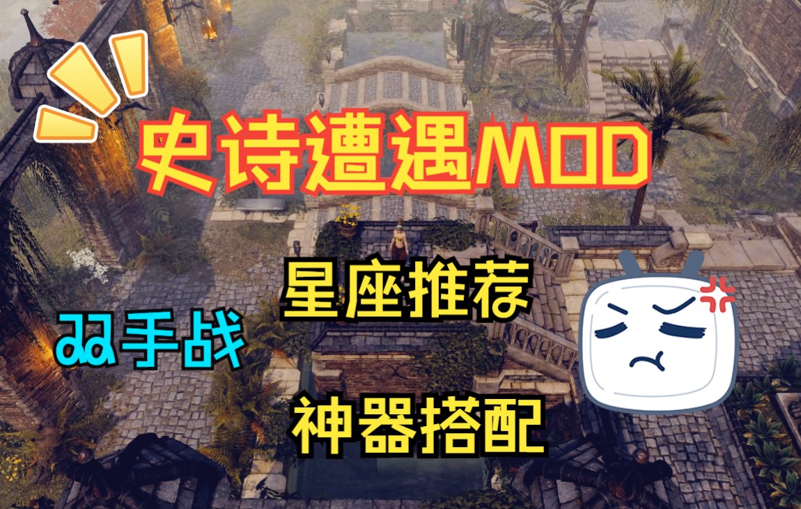 【神界原罪2Mod】史诗遭遇职业推荐:双手战哔哩哔哩bilibili攻略