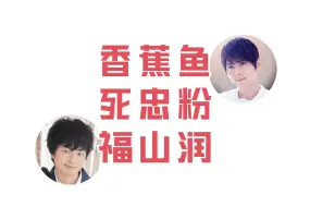 Download Video: 【片熟】香蕉鱼死忠粉润：我这粗糙的声音竟然也能参演Banana Fish