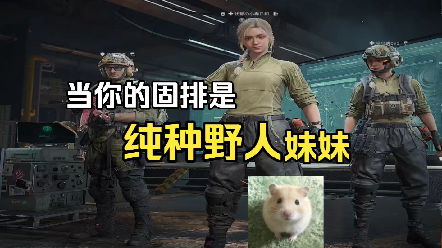 当你的固排是纯种野人妹妹