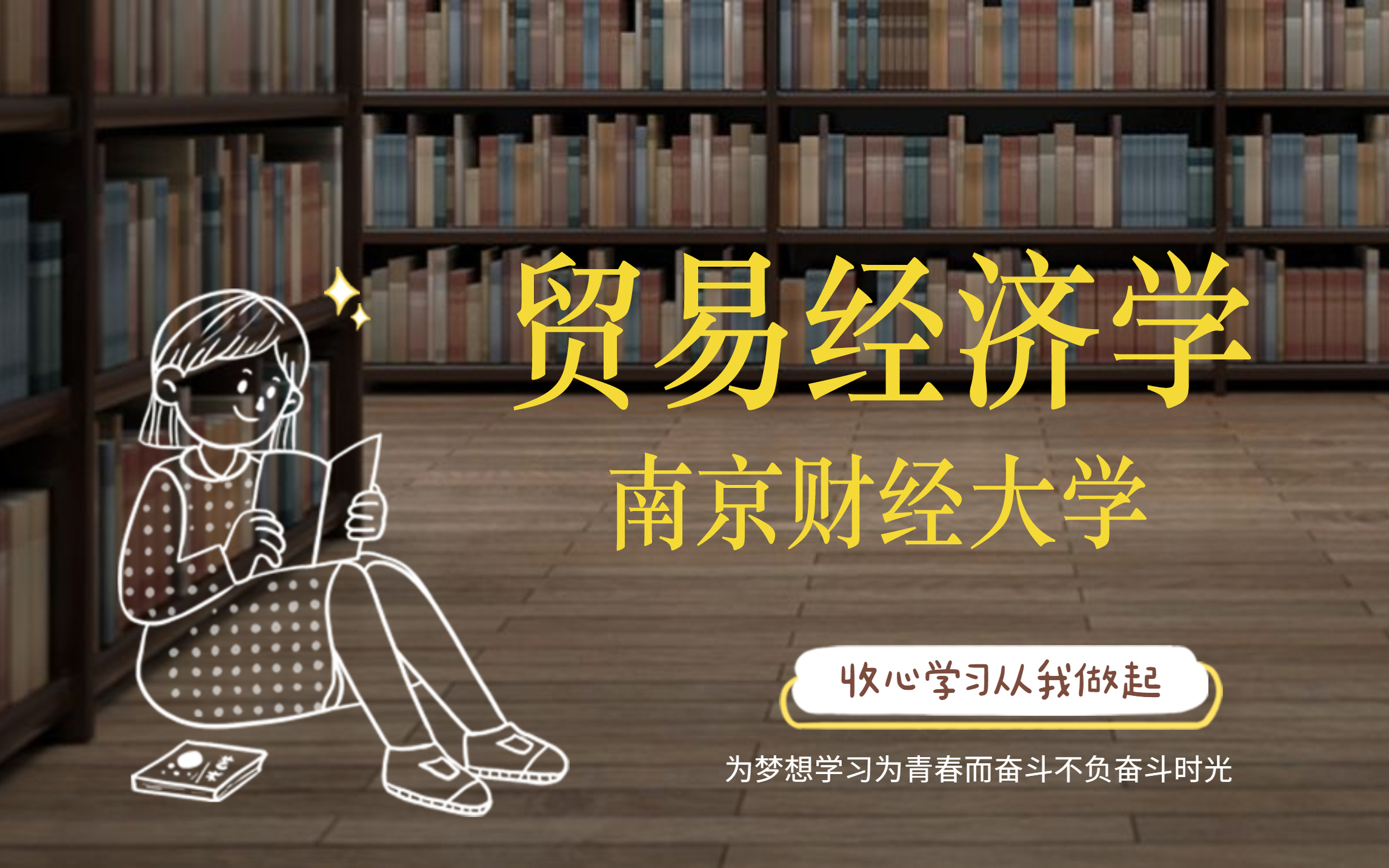 [图]贸易经济学-南京财经大学